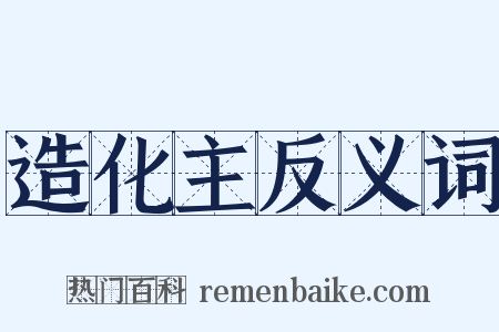 造化主反义词是什么意思的图片